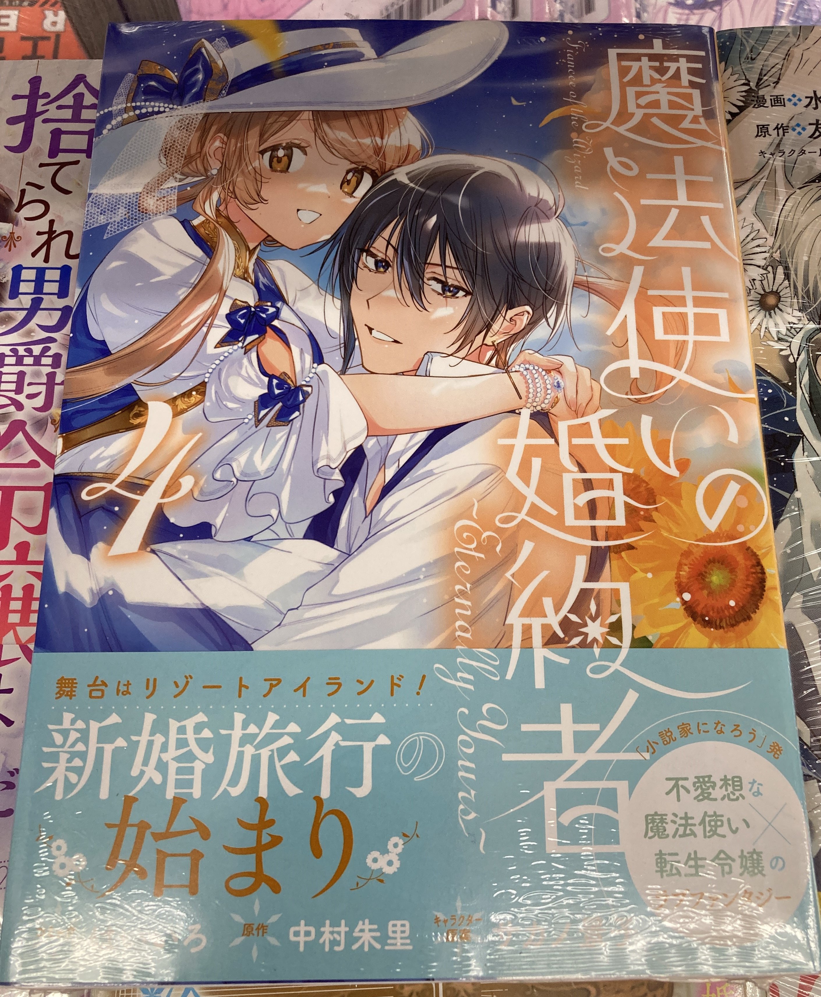 魔法使いの婚約者 7 Amazon.co.jp: 魔法使いの婚約者7 オオカミ少年は嘘をつかない