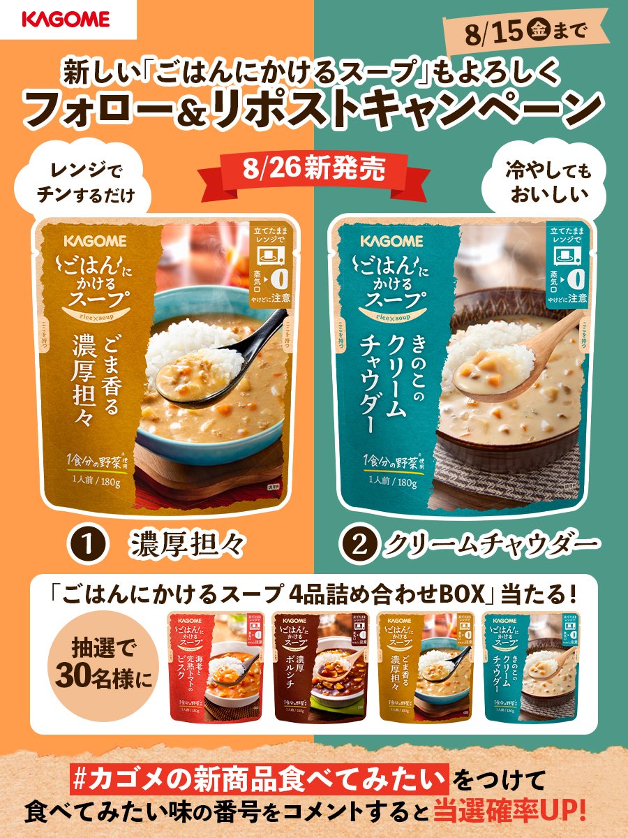 KAGOME_JP's tweet photo. ／
新しい｢ごはん���かけるスープ｣もよろしく
新発売トライアルキャンペーン🍚
＼
30名様に｢4品詰め合わせBOX｣を🎁

1⃣@KAGOME_JPをフォロー
2⃣本投稿をリポスト
#カゴメの新商品食べてみたい をつけ、①濃厚担々、②クリームチャウダーのどちらか食べてみたい味の番号をコメントすると当選確率🆙 https://t.co/vSFZhSfgLd