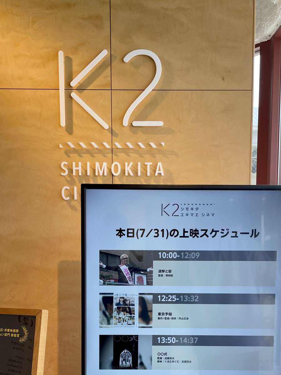 ✨感謝✨2ヶ月半ロングラン上映
シモキタ-エキマエ-シネマ『K2』

5/16~7/31の上映期間中、多くのお客様にご来場頂きました。舞台挨拶にご登壇下さったゲスト様にも改めて御礼申し上げます。

公開劇場での上映は終了となりますが、明日からも『東京予報』は続きます。よろしくお願いします✨