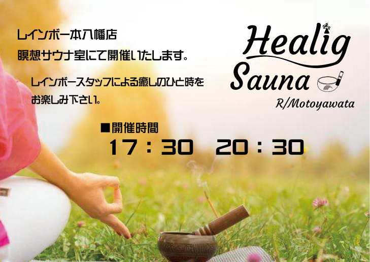 【レインボー本八幡店🌈】                                

明日8月2日(土)は 瞑想サウナにて    
レインボースタッフによる       
ヒーリングサウナを行います🌿
開催時間　17:30　20:30                 
よろしくお願いいたします(^^)