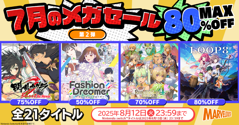 marvelous_cs's tweet photo. 🍉夏のメガセール第2弾🎐
夏にぴったりの人気21タイトルが
【最大80%OFF】の期間限定セール中!✨
▼セール期間はこちら▼
PS Store | 8/12(火)23:59まで
ニンテンドーeショップ | 8/13(水)23:59まで
#ルーンファクトリー #LOOP8
#閃乱カグラ #ファッションドリーマー