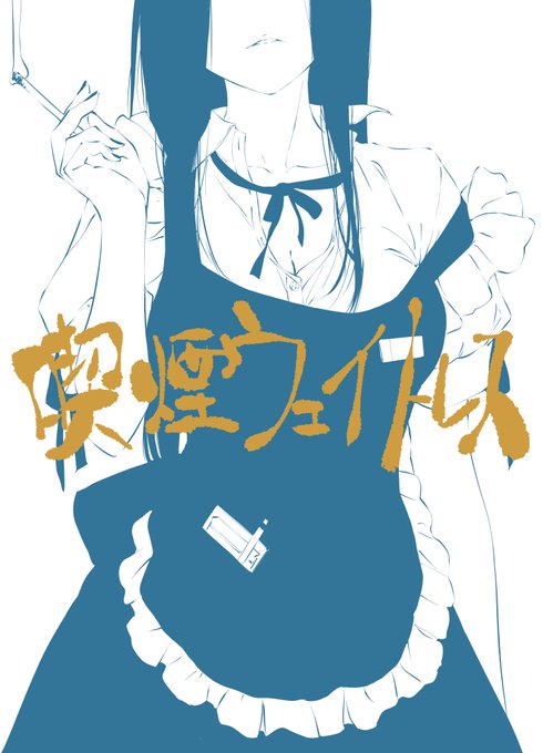 新刊②冊目『喫煙ウェイトレス』の予約が開始されました～