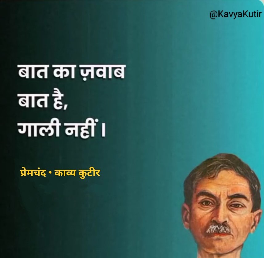 || जयंती विशेष •• प्रेमचंद 🌷||

बात का ज़वाब 
बात है,
गाली नहीं।