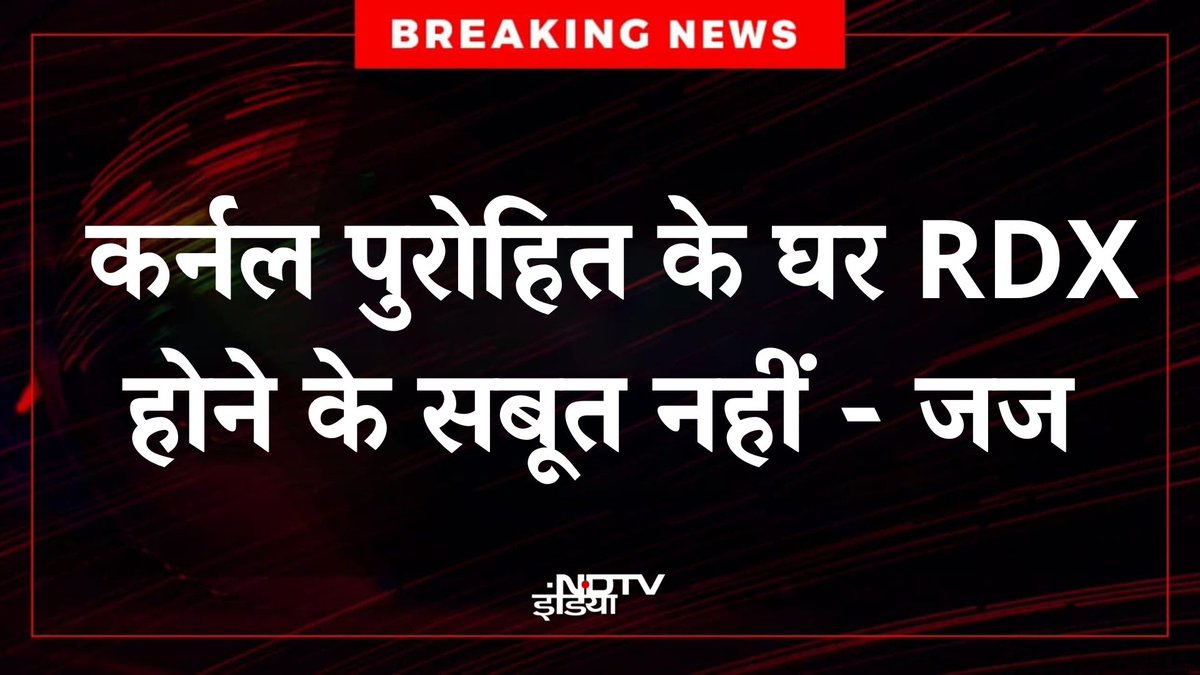 🔴 #BREAKING | मालेगांव ब्लास्ट केस: कर्नल पुरोहित के घर RDX होने के सबूत नहीं - जज

#BombBlastCase