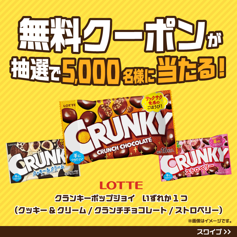 famima_now's tweet photo. クランキーフラッペ発売記念
╰━ｖ━━━━━━━━━━╯​
   😋🍫✨

クランキーポップジョイ無料クーポンが
抽選で5,000名様に当たる🎁

📝応募方法
① @famima_nowをフォロー
②本投稿をリポスト
③画像をタップして参加

毎日参加OK🎯はずれてもWチャンス！