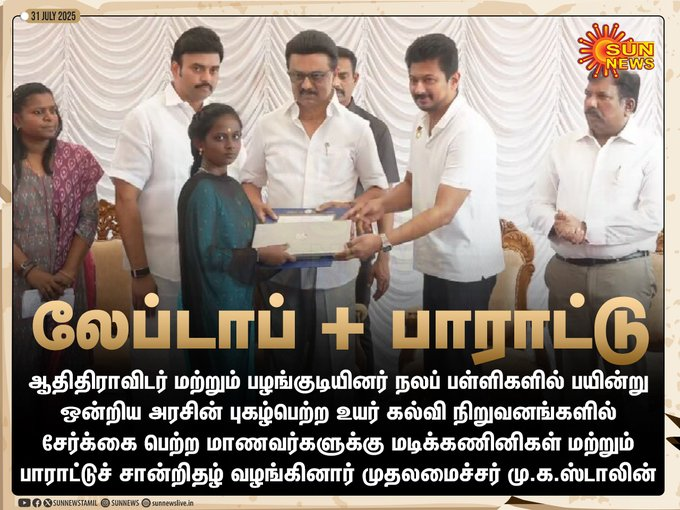 D.Mathiazhagan | MLA (@mathiazhagan_) on Twitter photo ஆதிதிராவிடர் மற்றும் பழங்குடியினர் நலப் பள்ளிகளில் பயின்று ஒன்றிய அரசின் புகழ்பெற்ற உயர் கல்வி நிறுவனங்களில் சேர்க்கை பெற்ற மாணவர்களுக்கு லேப்டாப் வழங்கிப் பாராட்டினார் கழகத் தலைவர் தமிழ்நாடு முதலமைச்சர் மாண்புமிகு தளபதியார் திரு. <a href="/mkstalin/">M.K.Stalin</a> அவர்கள்.
நமது திராவிட நாயகரின் திராவிட ஆதிதிராவிடர் மற்றும் பழங்குடியினர் நலப் பள்ளிகளில் பயின்று ஒன்றிய அரசின் புகழ்பெற்ற உயர் கல்வி நிறுவனங்களில் சேர்க்கை பெற்ற மாணவர்களுக்கு லேப்டாப் வழங்கிப் பாராட்டினார் கழகத் தலைவர் தமிழ்நாடு முதலமைச்சர் மாண்புமிகு தளபதியார் திரு. <a href="/mkstalin/">M.K.Stalin</a> அவர்கள்.
நமது திராவிட நாயகரின் திராவிட