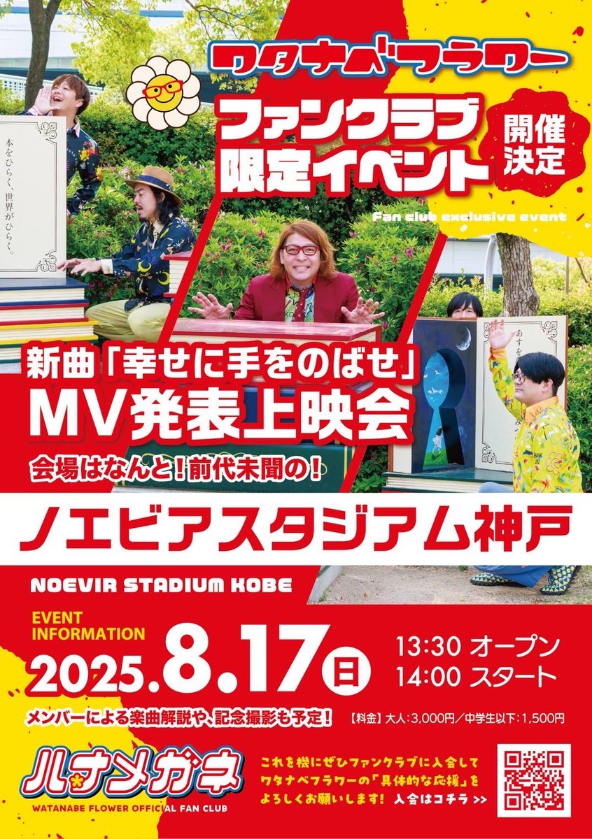【FC限定!! イクロー誕生日記念!!】
#ワタナベフラワー 結成25年記念コンサート「愛よ」映像を公開!!

／
視聴可能期間
7/31(木)19:00-8/1(金)23:00
＼

ファンクラブ「ハナメガネ」
会費は1日約10円！ご新規会員様募集中！
watanabeflower.com/fc/

8/17(日)@ノエビアスタジアム神戸
FCイベントも！