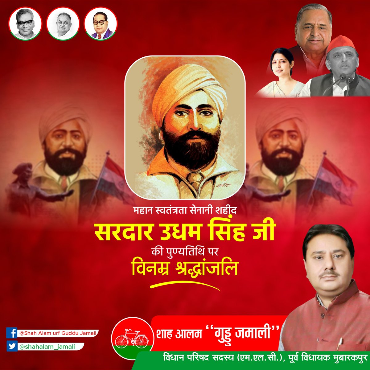 shahalam_jamali's tweet image. सरदार उधम सिंह – वो नाम जिसने न्याय के लिए अपना सब कुछ कुर्बान कर दिया।
ब्रिटिश सत्ता को झकझोर देने वाले उस महान बलिदानी की पुण्यतिथि पर विनम्र श्रद्धांजलि।

शाह आलम &quot;गुड्डू जमाली&quot;
विधान परिषद सदस्य 
पूर्व विधायक मुबारकपुर

#SardarUdhamSingh
