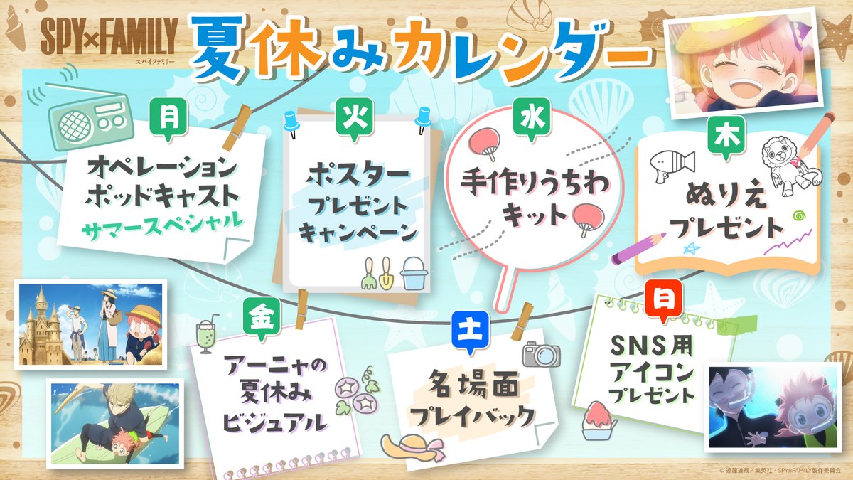 🎆夏休み企画🎆

10月から放送のSeason 3 に向け、
明日より毎日WEBコンテンツを公開🏝️✨

【実施期間】
8月1日(金)～8月31日(日)

明日金曜日は、
アーニャ×夏をテーマにした
新規描き下ろしイラスト公開です🎨🖌️

#SPY_FAMILY
#スパイファミリー