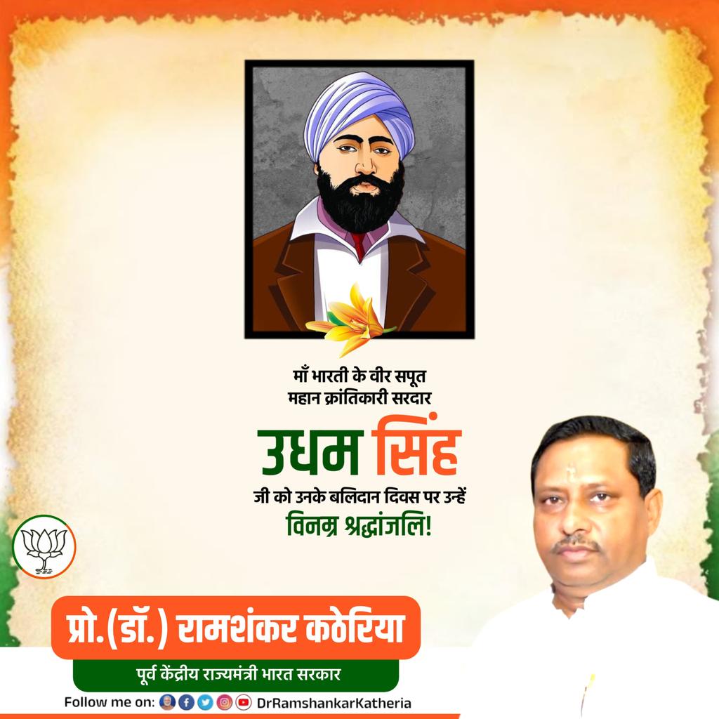 DrRamShankarMP's tweet image. माँ भारती के वीर सपूत, महान क्रांतिकारी, सरदार उधम सिंह जी को उनके बलिदान दिवस पर विनम्र श्रद्धांजलि।

#SardarUdhamSingh