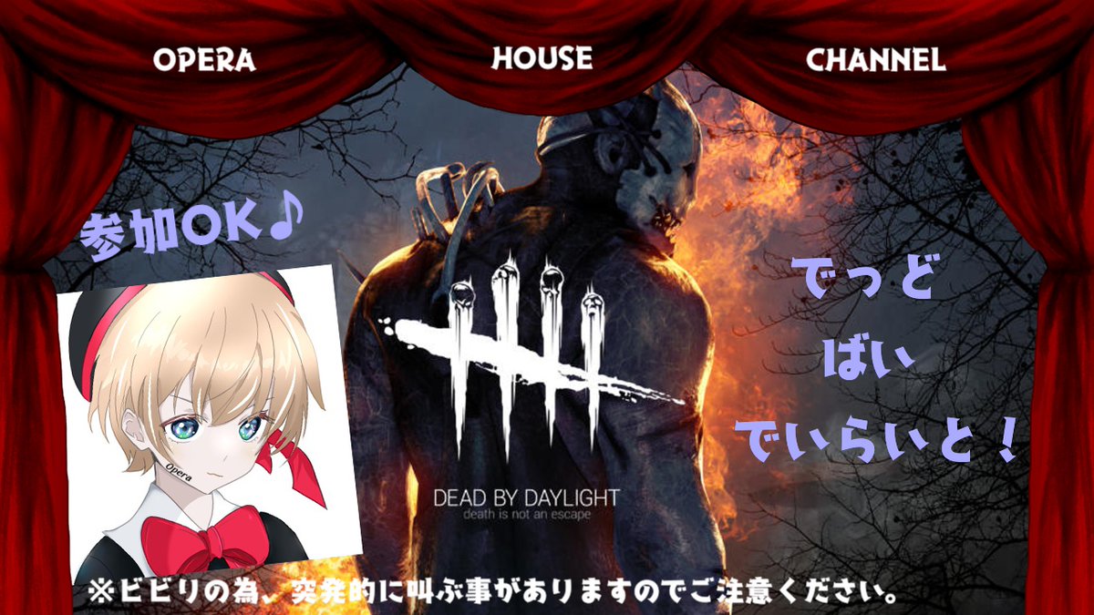 如月オペラのOpera House Channel♪
【dbd参加型】
少しだけ！彩１目指す！久々の参加型だい☆彡
へへっ！ゲリラです！初見さんも大歓迎(´_ゝ｀)✨
youtube.com/live/fGFpP0meH…

#dbd #参加型 #初見さんも大歓迎