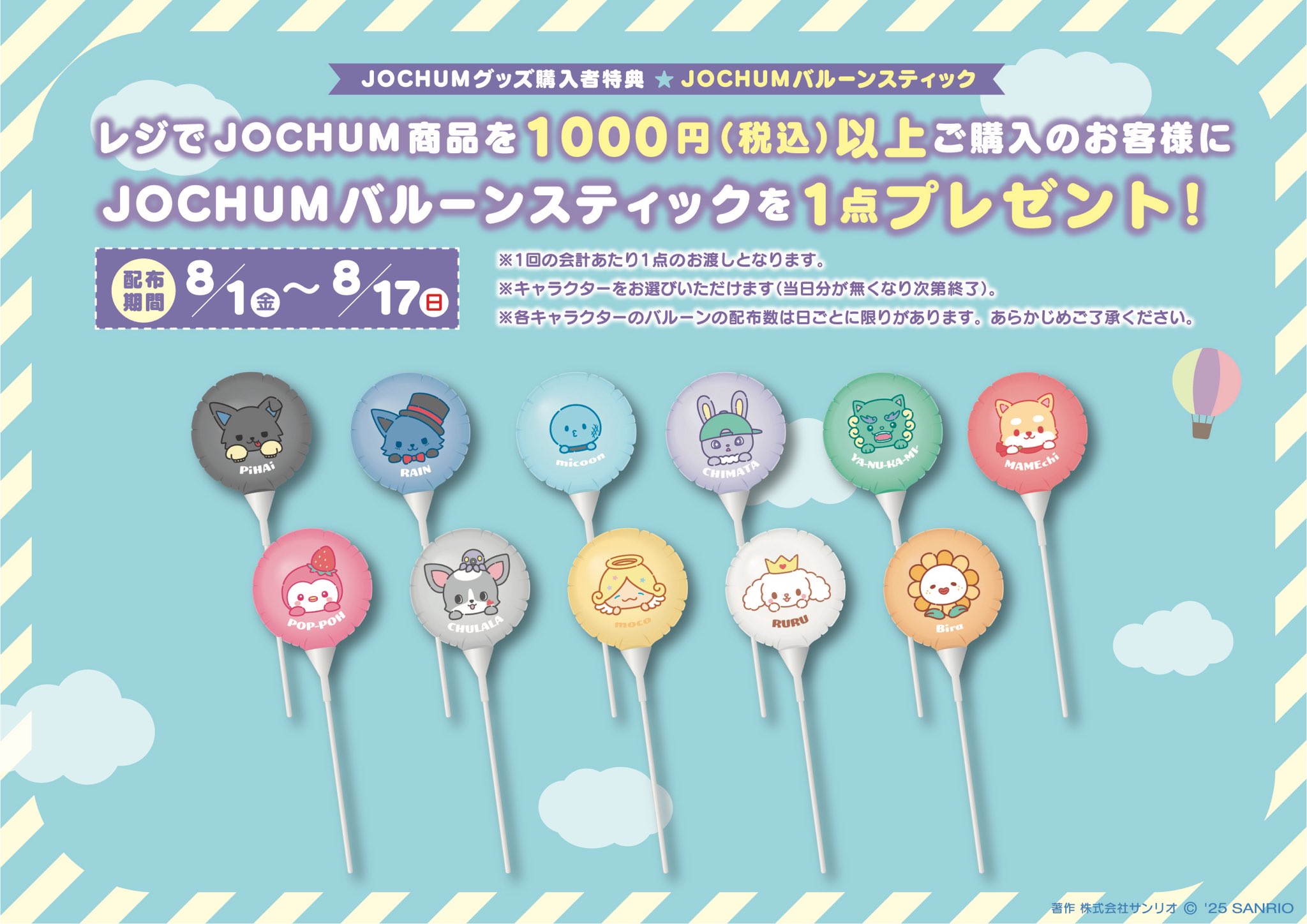 ジェオチャム　JOCHUMバルーン　11本 ③ 9/4（木）～サンリオショップ3店舗限定で「ジェオチャム
