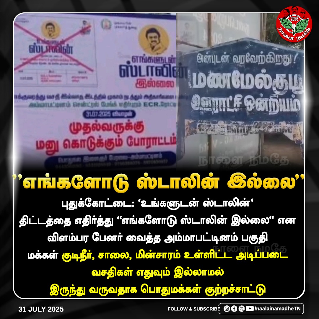 NaalaiNamadheTN's tweet image. &quot;எங்களோடு ஸ்டாலின் இல்லை&quot;

#Puthukottai #dmkfail #Ungaludan_Stalin #MKStalin 
#NaalaiNamadhe #NaalaiNamadheTN

@mkstalin 
@arivalayam 
@DMKITwing