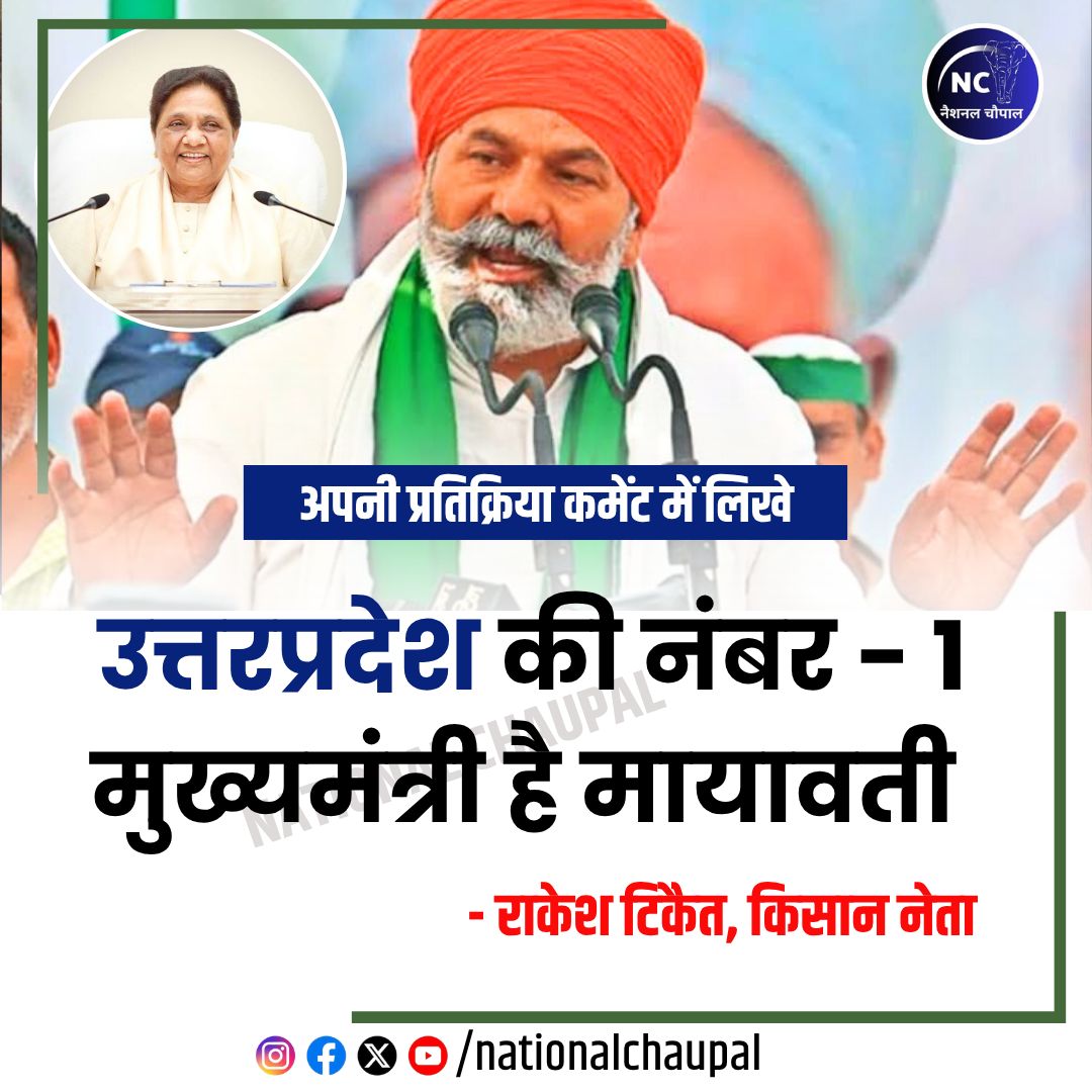 उत्तरप्रदेश की नंबर वन मुख्यमंत्री हैं मायावती - राकेश टिकैत, किसान नेता