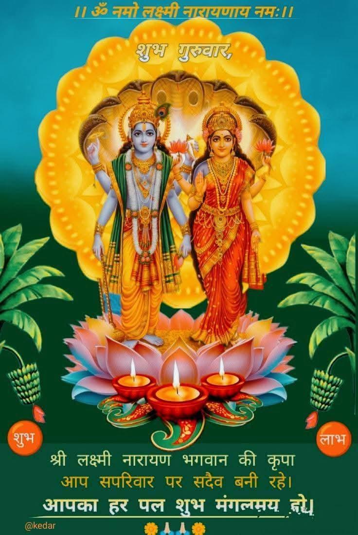 हिंदुस्तान के सभी सनातनियों को मेरा सुबह का 
नमस्कार 🙏
जय श्री लक्ष्मी नारायण नमः ⚘️🚩🚩🚩🚩🚩🙏