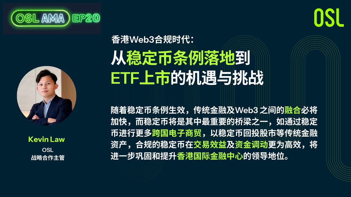 Kevin Law @conkevinor from @osldotcom 随着稳定币条例生效，稳定币将成为连接传统金融与Web3 的关键桥梁。无论是 跨国电商支付，还是回投股市等传统资产，合规稳定币都能提升交易效率与资金调动能力，进一步巩固香港作为国际金融中心的地位。