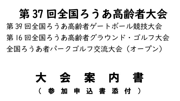 全国ろうあ高齢者大会 申込書

大変お待たせいたしました。
「第37回 全道ろうあ高齢者大会 in 旭川」の申込書をアップしました。
hokurouren.jp/37th_asahikawa/