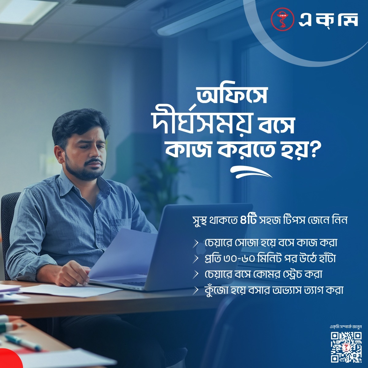 ACMELabLtd's tweet image. দীর্ঘসময় বসে কাজ করলে ঘাড়, পিঠ ও কোমরে ব্যথা হতে পারে। প্রতি ৩০-৬০ মিনিট পরপর উঠে হাঁটুন, হালকা স্ট্রেচ করুন। এই ছোট অভ্যাসগুলো ব্যথা কমায়, কর্মক্ষমতা বাড়ায় ও আপনাকে রাখে সুস্থ।

#ACME #ACME_LAB #sittinghabit #posturecorrection #Stretching