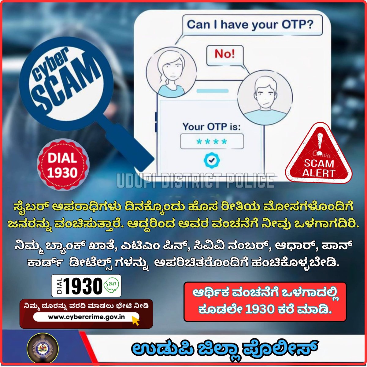 SP Udupi (@policeudupi) on Twitter photo "Stay Alert! 🚨 Don't Fall Prey to OTP Scams! 📱
Protect yourself from cyber fraudsters who try to trick you into revealing your One-Time Passwords (OTPs).
#OTPScam #CyberSecurity #StaySafeOnline #PoliceAlert #CyberCrimeAwareness <a href="/DgpKarnataka/">DGP KARNATAKA</a> <a href="/Rangepol_WR/">Western Range of Karnataka State Police, Mangaluru</a> <a href="/KarnatakaCops/">ಕರ್ನಾಟಕ ರಾಜ್ಯ ಪೊಲೀಸ್ Karnataka State Police</a> "Stay Alert! 🚨 Don't Fall Prey to OTP Scams! 📱
Protect yourself from cyber fraudsters who try to trick you into revealing your One-Time Passwords (OTPs).
#OTPScam #CyberSecurity #StaySafeOnline #PoliceAlert #CyberCrimeAwareness <a href="/DgpKarnataka/">DGP KARNATAKA</a> <a href="/Rangepol_WR/">Western Range of Karnataka State Police, Mangaluru</a> <a href="/KarnatakaCops/">ಕರ್ನಾಟಕ ರಾಜ್ಯ ಪೊಲೀಸ್ Karnataka State Police</a>