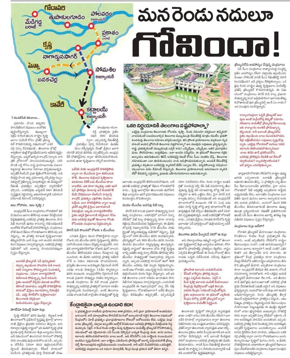 మన తెలంగాణాలోని రెండు నదులూ గోవిందా..!

🔹బనకచర్లతో గోదావరికే కాదు, కృష్ణా నదికీ ఆంధ్రప్రదేశ్ - చంద్రబాబు ఎసరు

🔹తెలంగాణకు దక్కాల్సిన గోదావరి జలాలను తన్నుకుపోయేలా చంద్రబాబు కుతంత్రాలతో పురుడుపోసుకున్న బనకచర్ల కృష్ణాజలాలకూ సైతం ఎసరు పెడుతున్నది.

🔹నాడు పోతిరెడ్డిపాడుతో