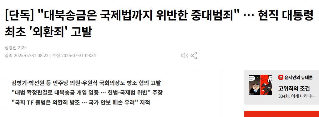 이재명 외환죄 고발당함. 

대통령은 재직 중 내란 또는 외환의 죄가 아닌 범죄에 대해 형사상 소추되지 않는다"고 규정
→ 즉, 내란죄나 외환죄는 재직 중에도 바로 형사 소추가 가능합니다.

31일 법조계에 따르면 지난 28일 시민단체 '서민민생대책위원회(서민위)'는 이 대통령을 외환죄(일반이적),
