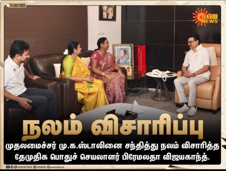 KalithassS23122's tweet image. மருத்துவ சிகிச்சை பெற்றுவரும்
தமிழக முதல்வரை
நேரில் நலம் விசாரித்தார்

தேமுதிக 
#பொதுச்செயலாளர் 
திருமதி #பிரேமலதாவிஜயகாந்த்
அவர்கள்
#Poorhealth #medicaltreatment
#Chiefminister #Tamilnadu 
#Healthinquiry 
#Premalathavijayakanth
#Dmdk 
#GeneralSecretary