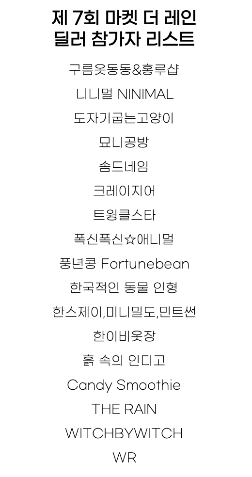 ■ 7회 마켓 더 레인 : MARKET THE RAIN ■

ᜊ(੭ ˊ ᵕˋ)੭ : ﾟ.+ 딜러 참가자 1차 선행 공개 +

🗓 일시 : 2026년 2월 7일 토요일
🪑모집규모 : 90부스 
🎫부스비 : 1부스 70,000원

🔗 신청서 : witchform.com/deposit_form/8…

#마더레공지