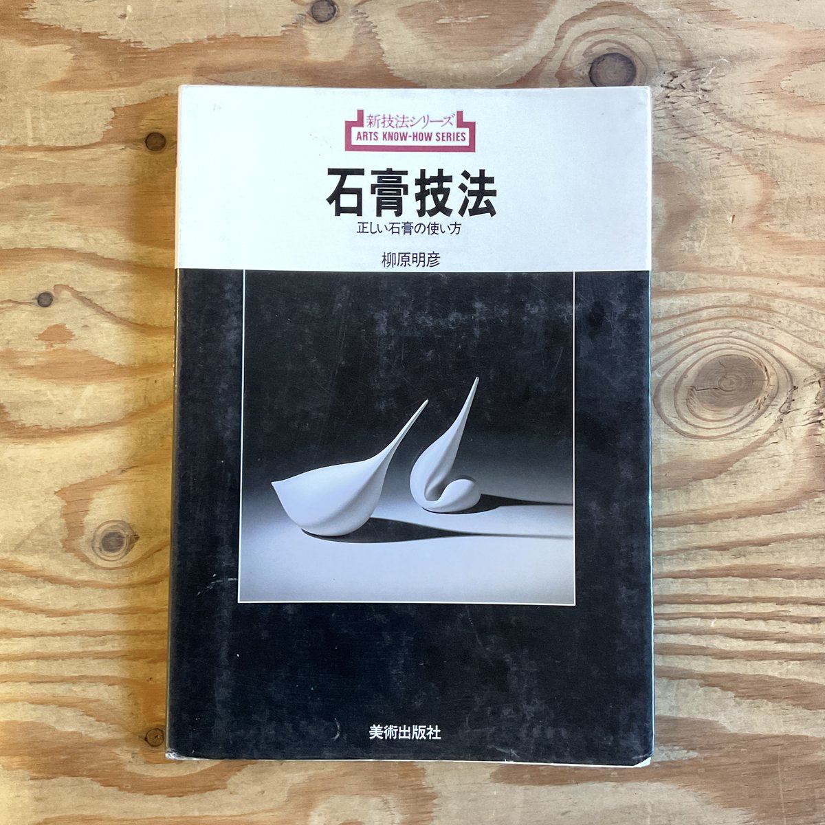 【メルカリ出品中】

タイトル：石膏技法: 正しい石膏の使い方
出版年：1986年
言語：日本語

石膏工作の基礎から応用までを含む実践的な指南書。再版なしの希少本です。

jp.mercari.com/shops/product/…..