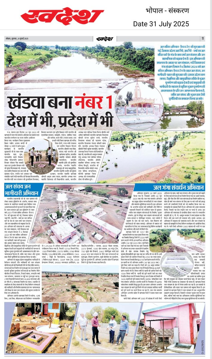 Public Health Engineering Department, MP (@minphemp) on Twitter photo खंडवा बना नंबर 1
देश में भी, प्रदेश में भी
जल संचयन जन भागीदारी अभियान
<a href="/DrMohanYadav51/">Dr Mohan Yadav</a> <a href="/CMMadhyaPradesh/">Chief Minister, MP</a> <a href="/DainikSwadesh/">Swadesh स्वदेश</a> <a href="/SampatiyaUikey/">Sampatiya Uikey</a> <a href="/pnarahari/">P Narahari IAS</a> <a href="/jaljeevan_/">Jal Jeevan Mission I #HarGharJal #JJM #JalJeevan</a> <a href="/jal_mp/">MP Jal Nigamᅠᅠᅠᅠᅠᅠᅠᅠᅠᅠᅠᅠᅠᅠᅠᅠᅠᅠᅠᅠᅠᅠᅠᅠᅠᅠᅠᅠᅠ</a> #Khandwa #SaveWaterSaveLife #जल_गंगा_संवर्धन_अभियान_MP #JalGangaSamvardhanAbhiyan खंडवा बना नंबर 1
देश में भी, प्रदेश में भी
जल संचयन जन भागीदारी अभियान
<a href="/DrMohanYadav51/">Dr Mohan Yadav</a> <a href="/CMMadhyaPradesh/">Chief Minister, MP</a> <a href="/DainikSwadesh/">Swadesh स्वदेश</a> <a href="/SampatiyaUikey/">Sampatiya Uikey</a> <a href="/pnarahari/">P Narahari IAS</a> <a href="/jaljeevan_/">Jal Jeevan Mission I #HarGharJal #JJM #JalJeevan</a> <a href="/jal_mp/">MP Jal Nigamᅠᅠᅠᅠᅠᅠᅠᅠᅠᅠᅠᅠᅠᅠᅠᅠᅠᅠᅠᅠᅠᅠᅠᅠᅠᅠᅠᅠᅠ</a> #Khandwa #SaveWaterSaveLife #जल_गंगा_संवर्धन_अभियान_MP #JalGangaSamvardhanAbhiyan