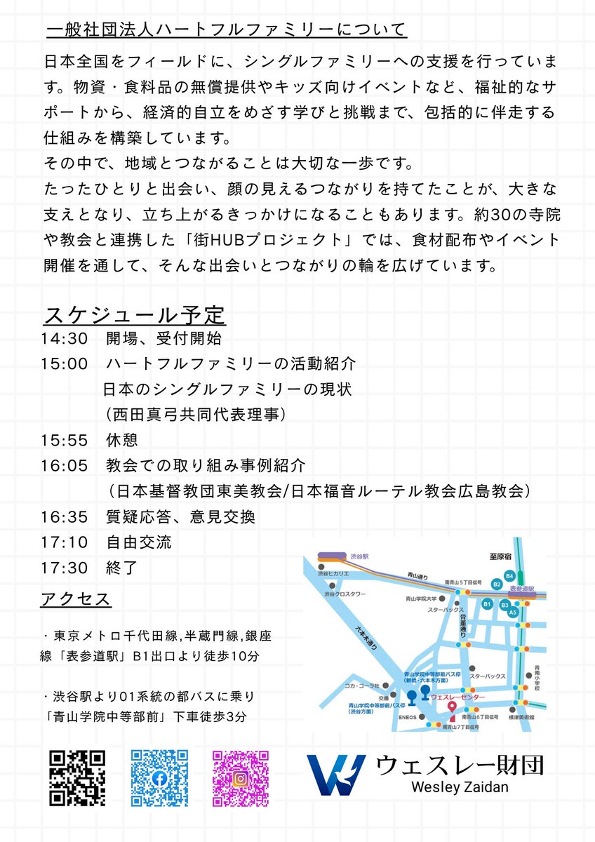 ウェスレー財団では8/26(火）15時-17時半に「共に考える社会のかたちVol.2」を開催します。2回目はシングルファミリー支援活動紹介&amp;コミュニティづくりを考えるイベントです。教会が関われる支援の方法を模索します！詳細は→wesley.or.jp/pickup/10209/
