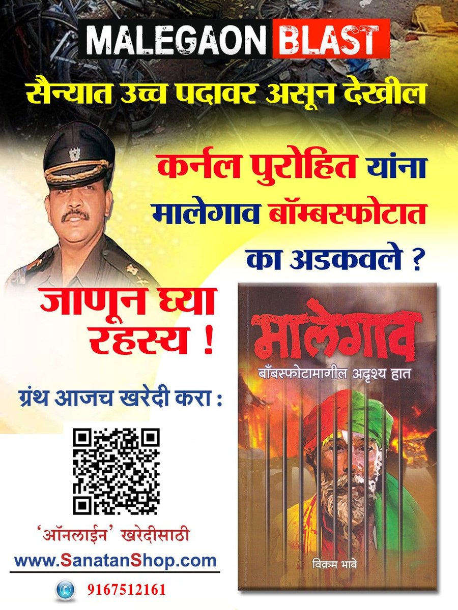 🤔 सैन्यात उच्च पदावर असून देखील कर्नल पुरोहित यांना #मालेगाव बॉम्बस्फोटात का अडकवले ⁉️

जाणून घ्या रहस्य या ग्रंथाच्या माध्यमातून...! 

📖 #मालेगाव बाँबस्फोटामागील अदृश्य हात

🛍️ आजच खरेदी करा :
sanatanshop.com/product/marath…

📞 9167512161
