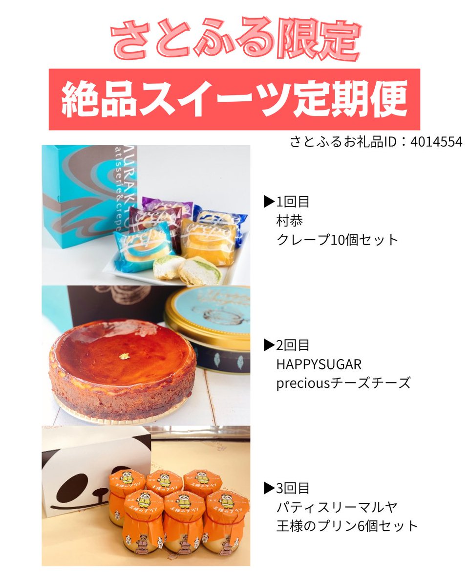 本日はさとふる限定の「絶品スイーツ定期便」の紹介です！ 1回目は村上市民の多くが一度は食べたことがある新潟県内でも指折りの有名スイーツ  村恭さんの「クレープ 10個セット」 2回目は非常に珍しいお洒落な缶入りチーズケーキ HAPPYSUGARさんの「preciousチーズチーズ ...