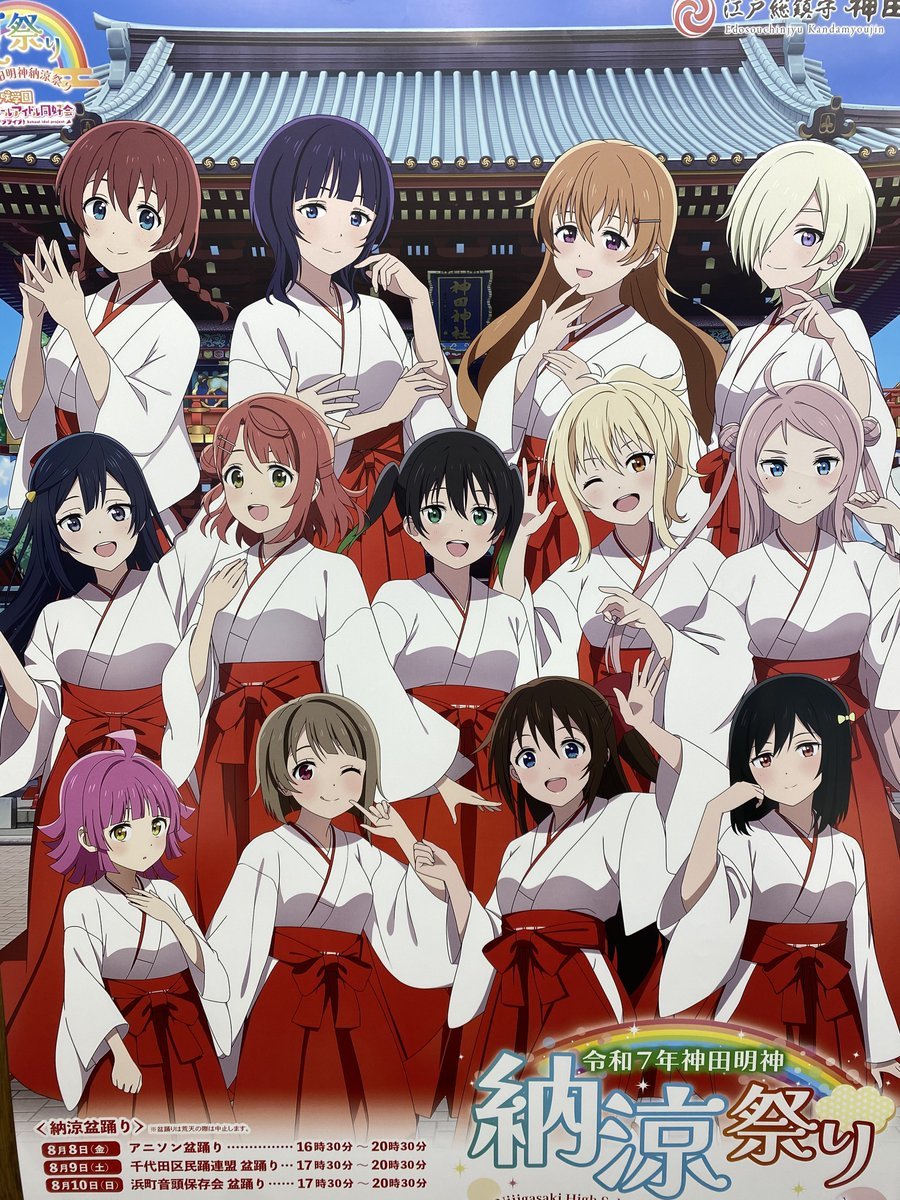 ⛩神田明神納涼まつり⛩ 2025年8月8日(金)～10日(日) 🏮ラブライブ