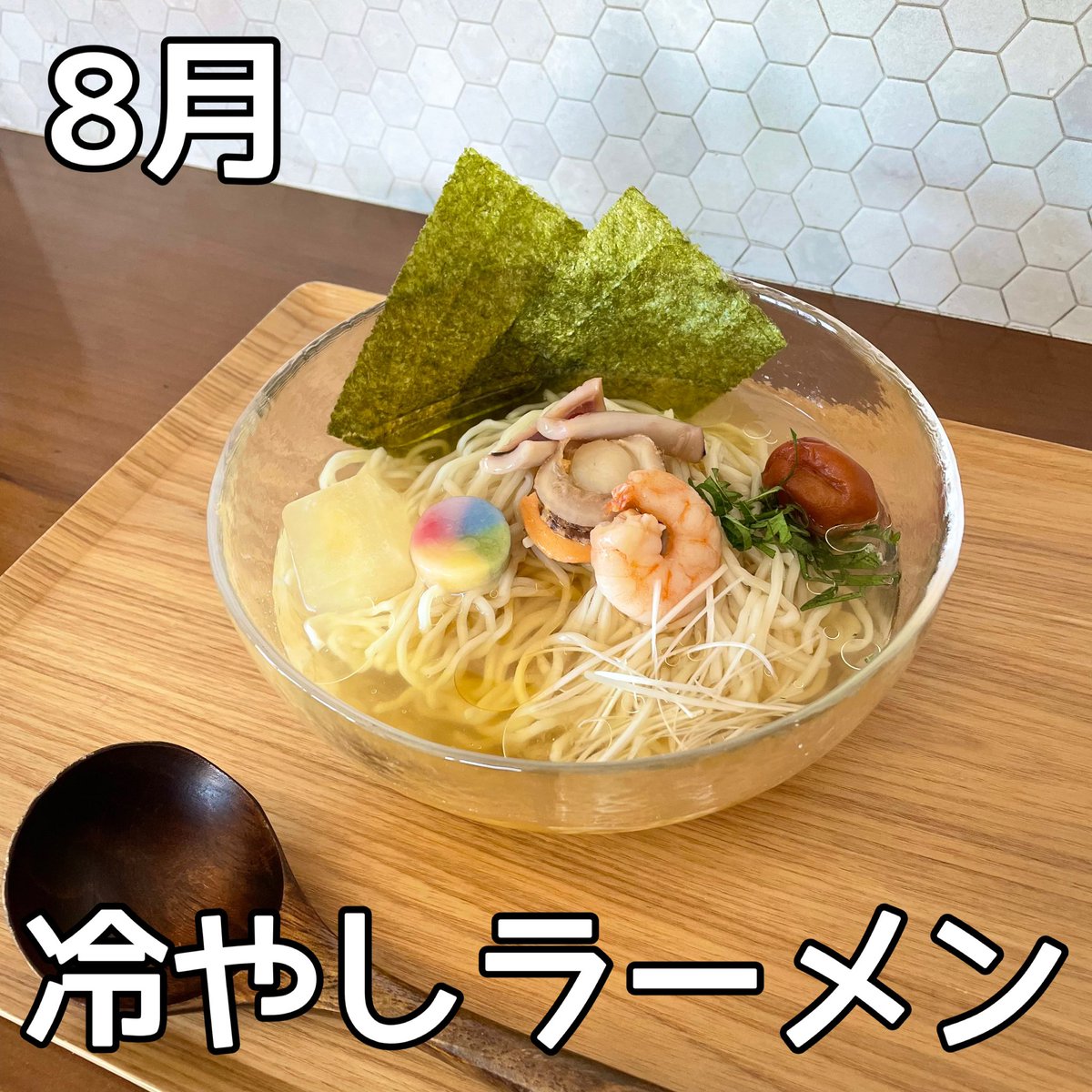 8月限定
「冷やしラーメン」
8月1日（金）スタート
本格的な夏！ラーメンを冷やしで！ラーメンで塩分補給！魚介スープでさっぱりと！

醤油、白醤油、塩よりお選びください

トッピングは
えび、ほたて、いか、うめ、しそ、のり、ねぎ、六色白玉、出汁氷です
#カフェと迷ってラーメン屋
#土浦