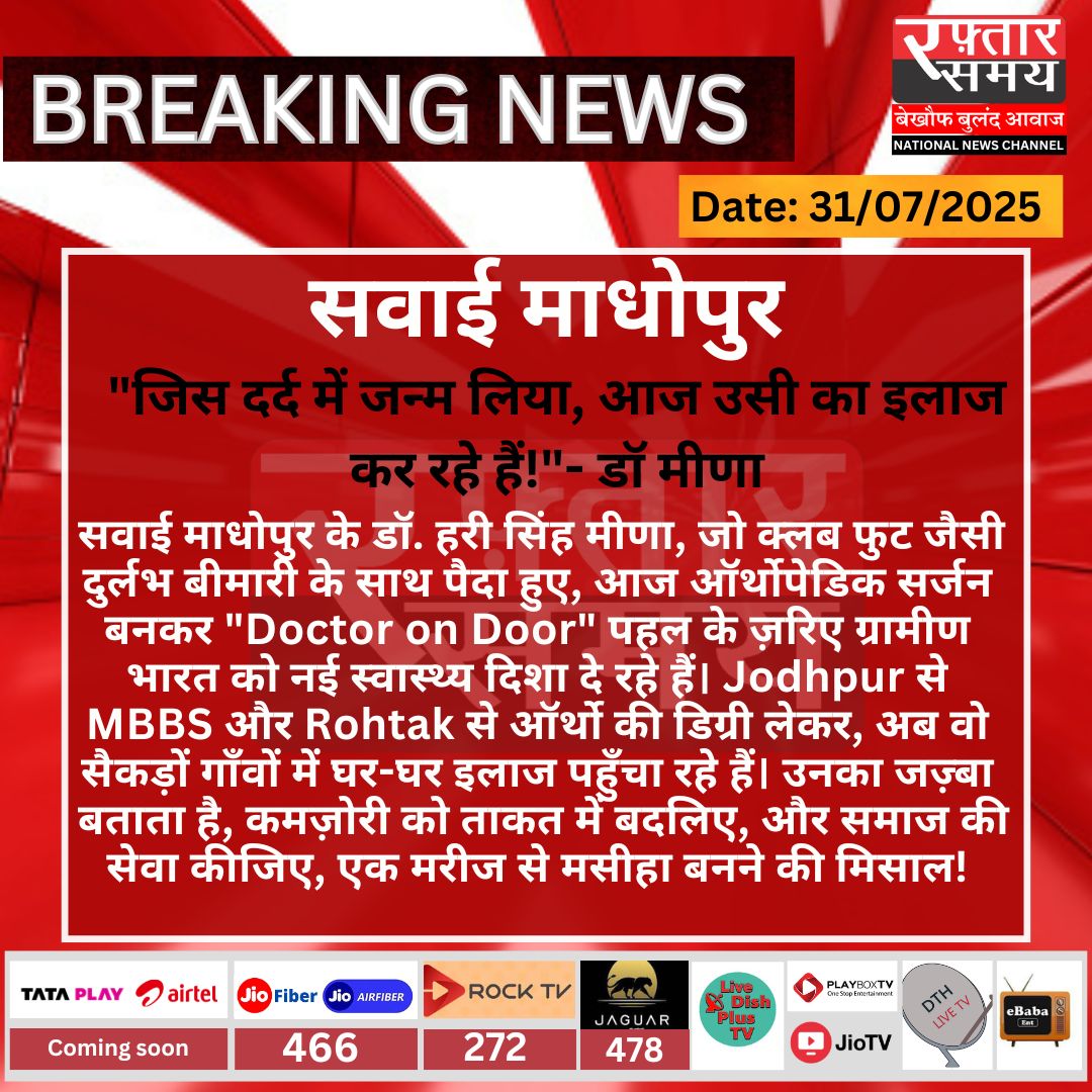 #SawaiMadhopur "जिस दर्द में जन्म लिया, आज उसी का इलाज कर रहे हैं!"- डॉ मीणा

सवाई माधोपुर के डॉ. हरी सिंह मीणा, जो क्लब फुट जैसी दुर्लभ बीमारी के साथ पैदा हुए, आज ऑर्थोपेडिक सर्जन बनकर "Doctor on Door"
#RaftaarSamay #LatestNews #RajasthanNews
<a href="/sudeepkumar0392/">Sudeep Kumar Gaur</a>