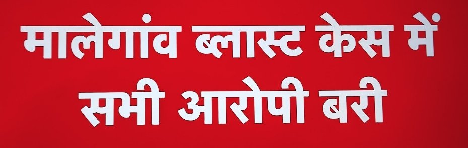 #MalegaonVerdict