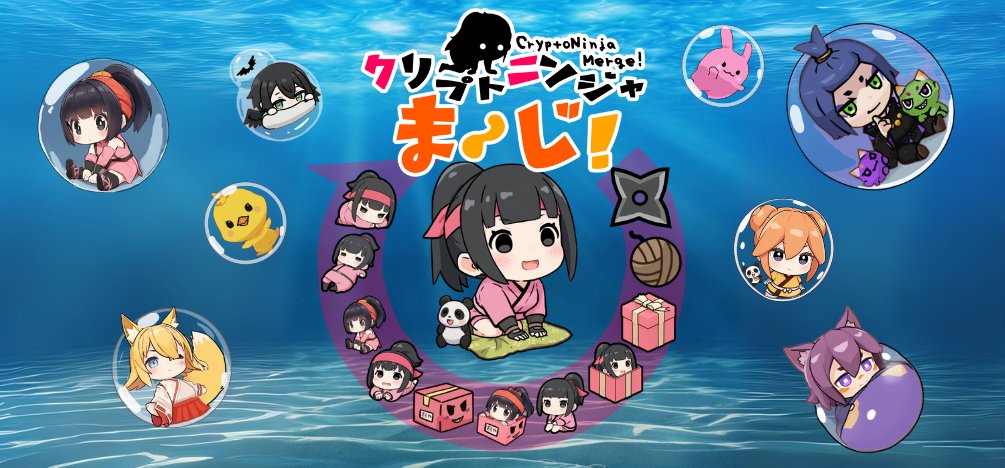 🚀LINEで今すぐ遊べる🔥

🌀同じキャラをくっつけろ！
誰でも楽しめてクセになる！
「クリプトニンジャまーじ！」が
LINE Mini Dappで登場！🎉✨

🎮今すぐプレイ ➡ liff.line.me/2007045307-KkX…
📲 LINE公式アカウント ➡ lin.ee/AvpDlTS