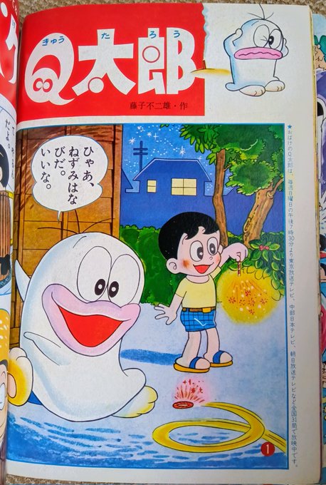 オバケのQ太郎・1966年】小学館の幼稚園、昭和41年8月号より。夏ら