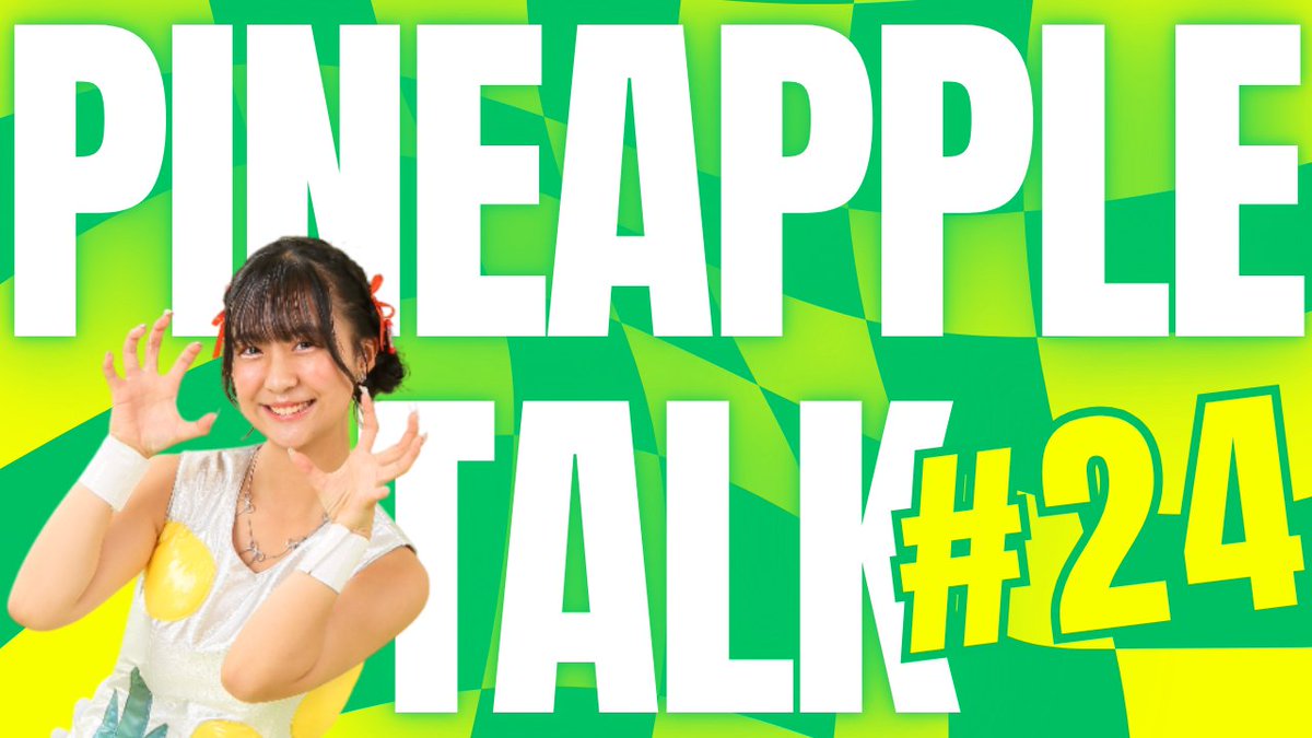 #パイナップルトーク🍍
このあと19:00〜は
🍍パイナップルトーク🍍

今日はRINが配信します📹
ぜひ参加してね ✨

👇こちらから参加👇
youtube.com/live/36J3kutgw…