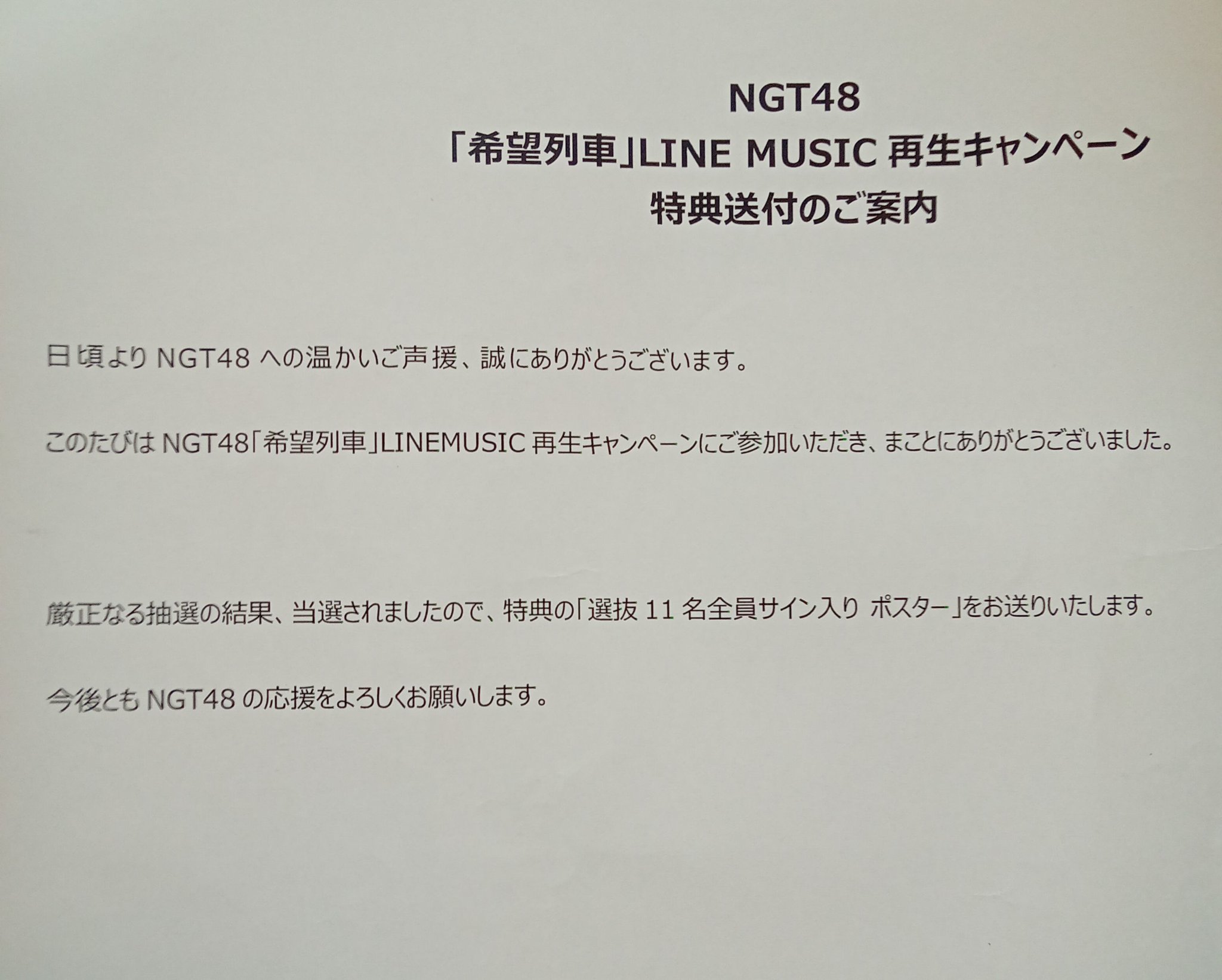 NGT48 希望列車 選抜11名全員サイン入りポスター LINE MUSIC ケーオー on X: 