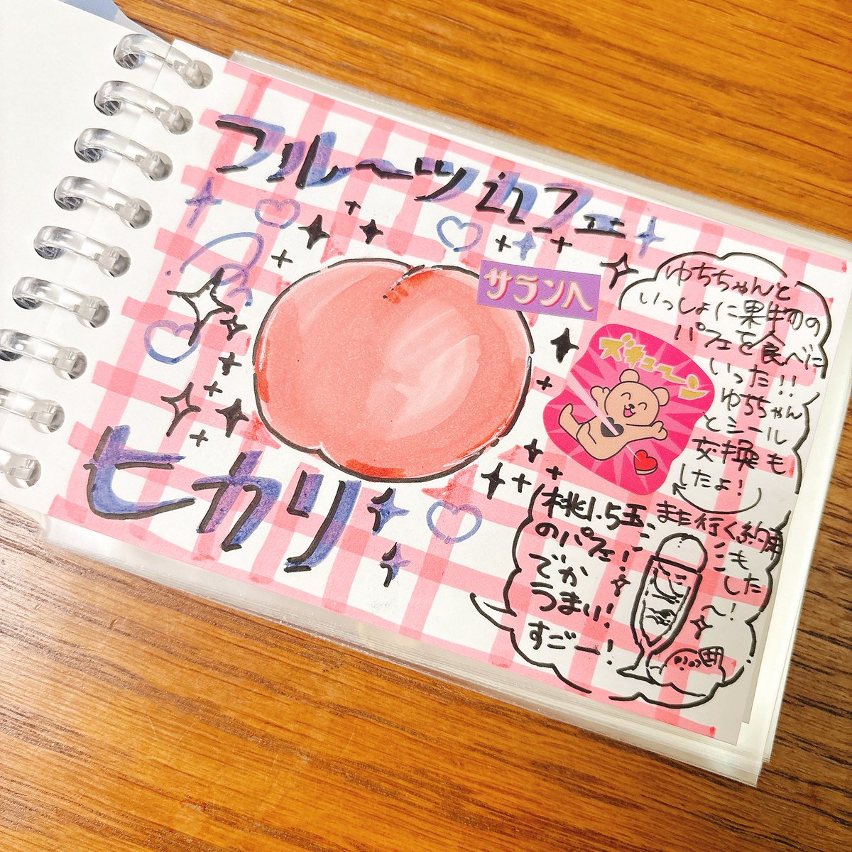 てわけで早速この間ゆちちゃんと行った時の日記描いてみた。
ゆちちゃんと初めてシール交換したシールも貼ったよ🍑またフルーツパフェ食べに行きたいな🍑