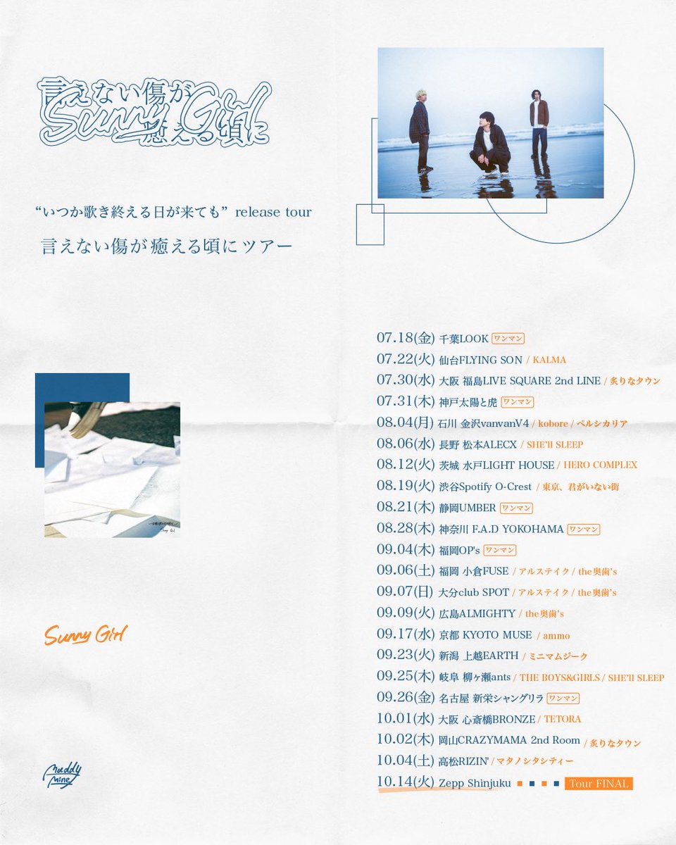 【本日】

サニガワンマンソールドはもうやるしかないやろがい！
Sunny Girlのサからルまで堪能し尽くしてってくださいな！

Sunny Girl
『いつか歌き終える日が来ても』 release tour
 “言えない傷が癒える頃にツアー”

ワンマン
OPEN 18:15 / START 19:00
THANK YOU SOLD OUT!!!