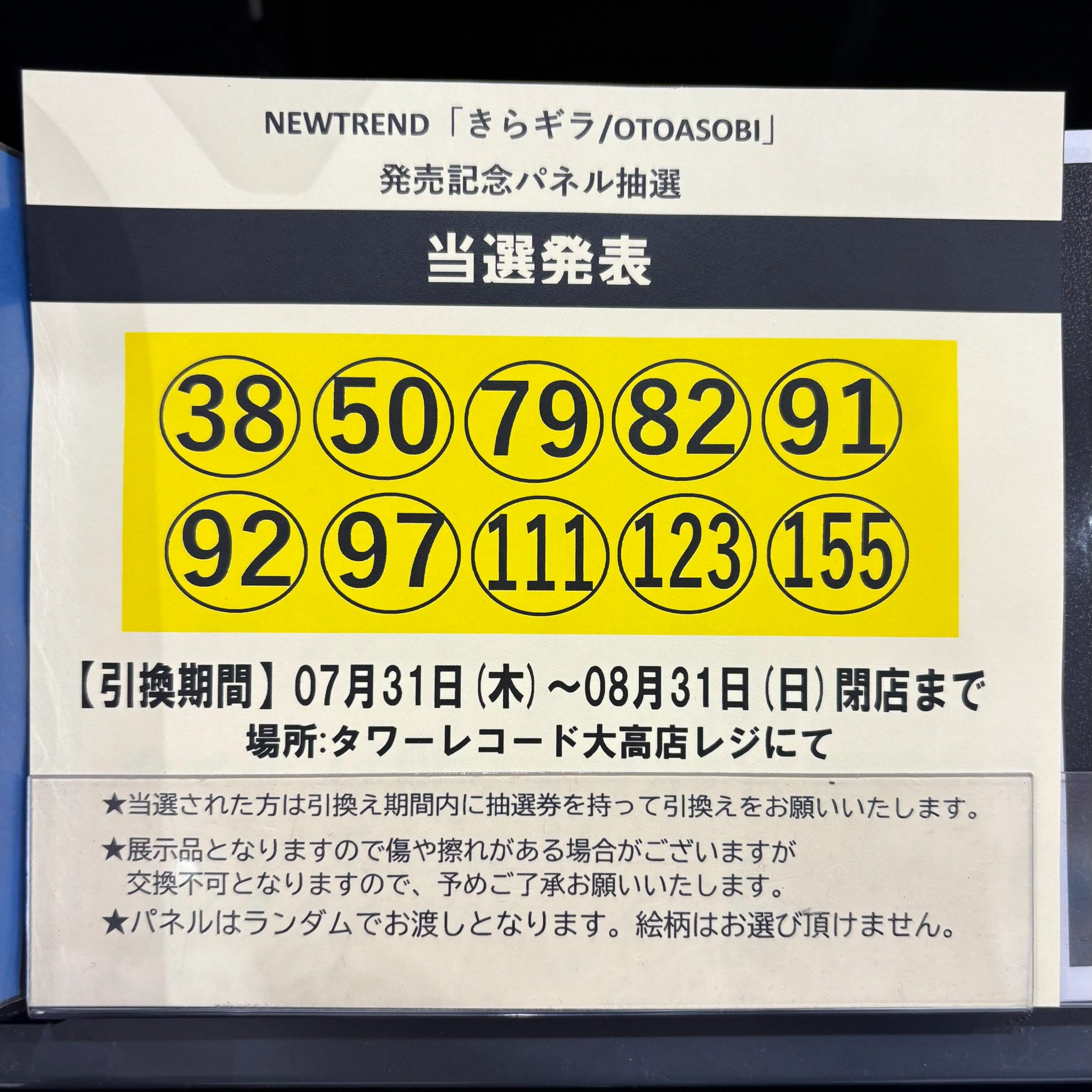 メ*様 ⑦キラ　抽選パネル当選品 シンデレラ】11月8日(金)より、抽選くじ賞品33種が新登場！ また