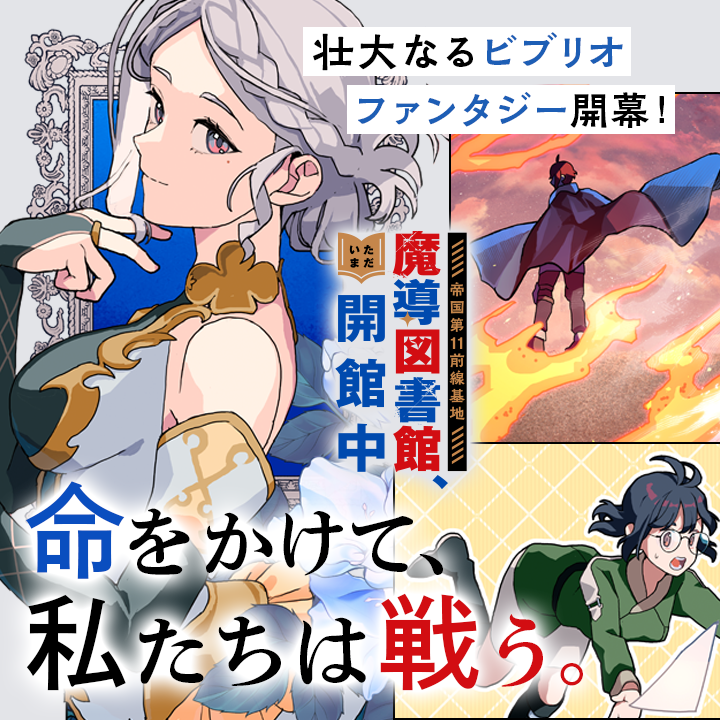 /
📢新連載スタート📢
『帝国第11前線基地魔導図書館、ただいま開館中』
\

本日8月9日(土)より、壮大なる📕ビブリオファンタジー📕
新連載がスタート!
人は「本」を必要としている……
たとえそれが、戦場でも。
https://t.co/bNF6KAgkAW

#帝国第11前線基地魔導図書館
#マンガワン 