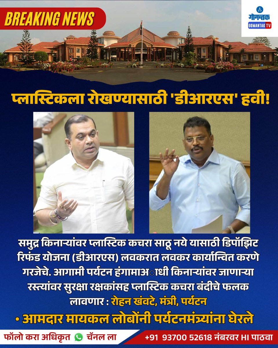 GomantakDainik's tweet image. प्लास्टिकला रोखण्यासाठी 'डीआरएस' हवी!

#goa #news #goabeaches #goatourism #goaassembly #goavidhansabha #goanews #goanewsupdate