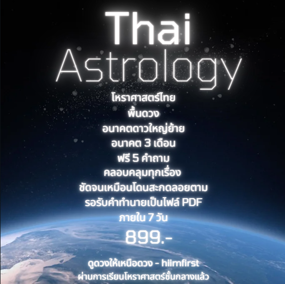 ทำไมทุกคนควรดูโหราศาสตร์ไทยอย่างน้อย 1 ครั้งในชีวิต?

เพราะนี่เป็นศาสตร์แห่งสถิติ การบันทึกจากบรรดาอาจารย์โหร ว่าถ้าดาวเป็นแบบนี้ อย่างนี้ จะส่งผลกับดวงอย่างไรบ้าง

เลยเป็นศาสตร์ที่มีความแม่นยำสูง
แต่การดูดวงจะยิ่งสนุกขึ้น เมื่อนำศาสตร์ไปประกอบกับศิลป์
ซึ่งมันคือการออกคำพยากรณ์