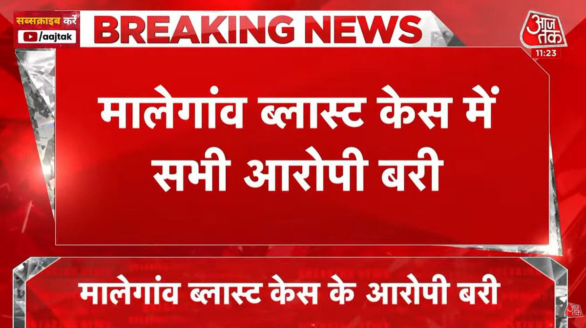 <a href="/AmitShah/">Amit Shah</a> जी ने संसद में जो कहा उसपे आज सुप्रीम कोर्ट की भी मुहर लग गई और कांग्रेस की काली करतूत का फंडाफोड भी हो गया।
कांग्रेस का भगवा आतंकवाद नरेटिव औंधे मुंह गिर गया 

मालेगांव विस्फोट मामले (2008) में सभी सात आरोपियों, जिनमें साध्वी प्रज्ञा ठाकुर और कर्नल प्रसाद पुरोहित शामिल