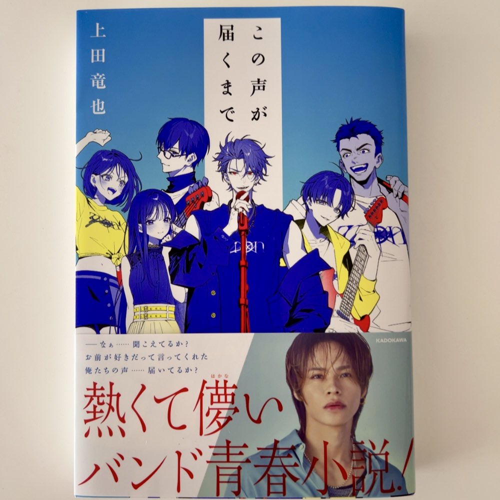KAT-TUN上田竜也さんの小説 『この声が届くまで』をご恵送いただきました。
最近のアーティストの皆さんは多才ですねえ。
いや、逆に、多才な人が生き残るのか。
自分の中に世界をたくさん持ってるって、大きな武器ですもんね。
原稿が終わったら読みますー。 