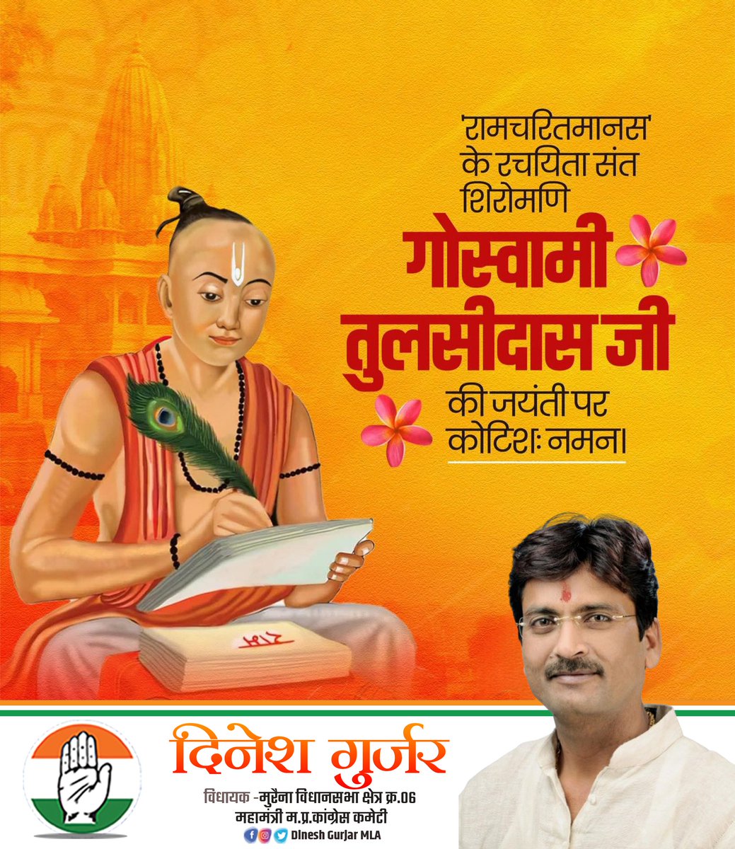 मर्यादा पुरुषोत्तम प्रभु श्रीराम के जीवन चरित्र को प्रेमपूर्वक एवं मार्मिक रूप में श्रीरामचरितमानस जैसे अमर ग्रंथ के माध्यम से जन-जन तक पहुँचाने वाले, श्री हनुमान चालीसा के रचयिता, भक्तिकाल के महान कवि महाकवि गोस्वामी तुलसीदास जी की पावन जयंती पर कोटिशः नमन।