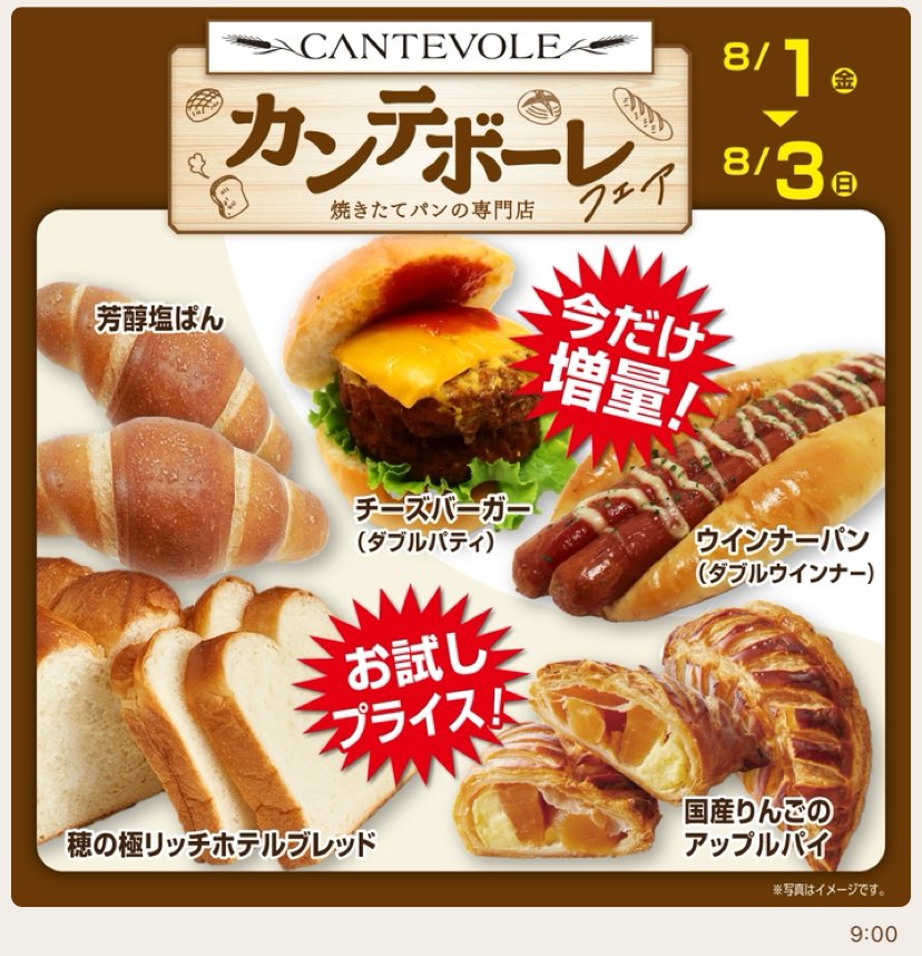 8月1日〜8月3日は
カンテボーレフェア！
皆さんはどのパンが気になりますか？

全国の店舗でお待ちしています☺️！